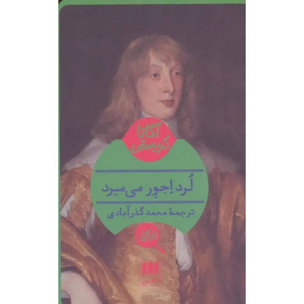لرد اجور می‌میرد